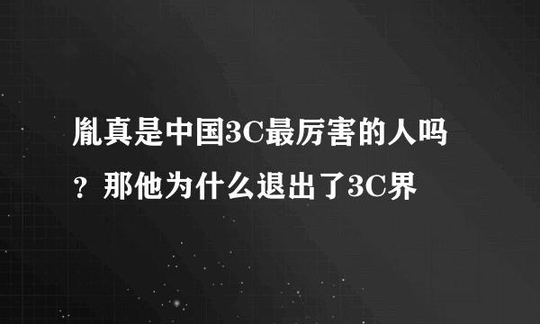 胤真是中国3C最厉害的人吗？那他为什么退出了3C界