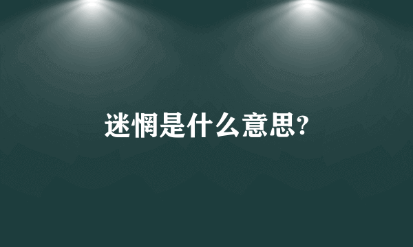 迷惘是什么意思?