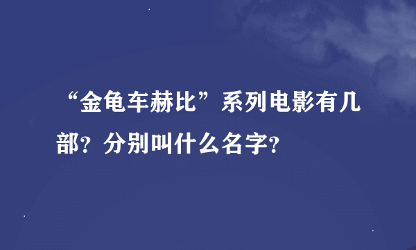 “金龟车赫比”系列电影有几部？分别叫什么名字？