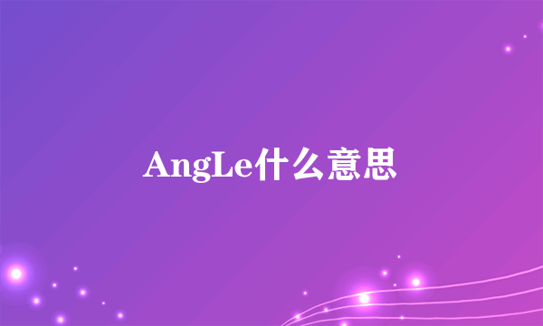 AngLe什么意思