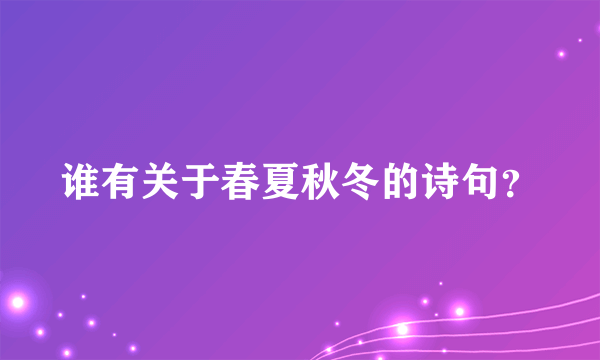 谁有关于春夏秋冬的诗句？