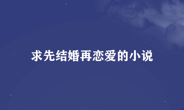 求先结婚再恋爱的小说