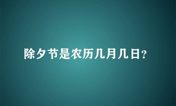 除夕节是农历几月几日？