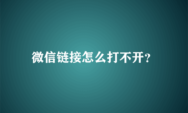 微信链接怎么打不开？