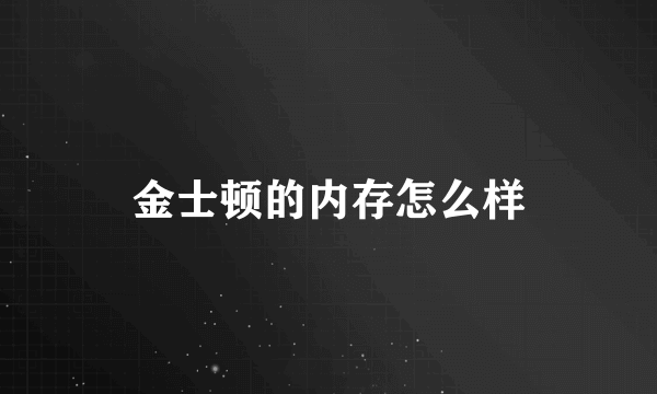 金士顿的内存怎么样