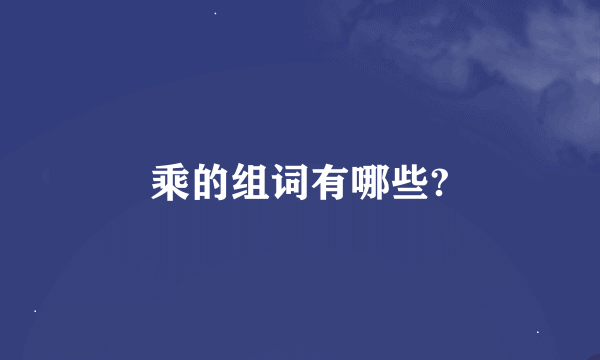 乘的组词有哪些?