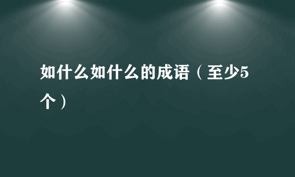 如什么如什么的成语（至少5个）