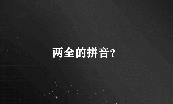 两全的拼音？