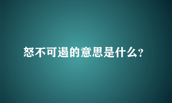 怒不可遏的意思是什么？