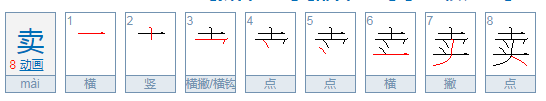 卖东西的卖的偏旁部首是什么