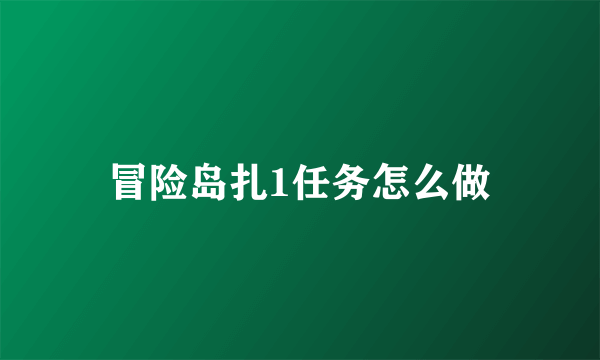 冒险岛扎1任务怎么做