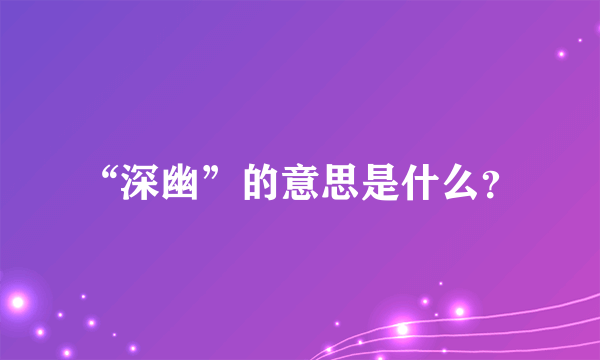 “深幽”的意思是什么？