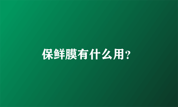 保鲜膜有什么用？