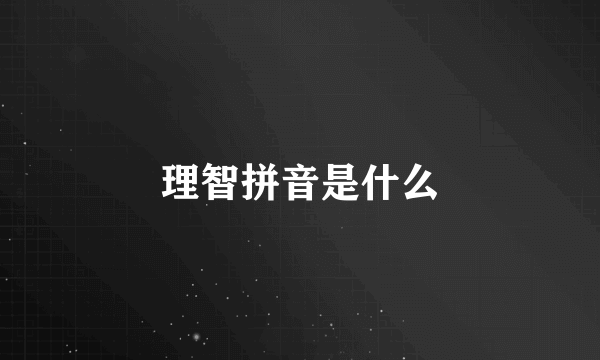 理智拼音是什么