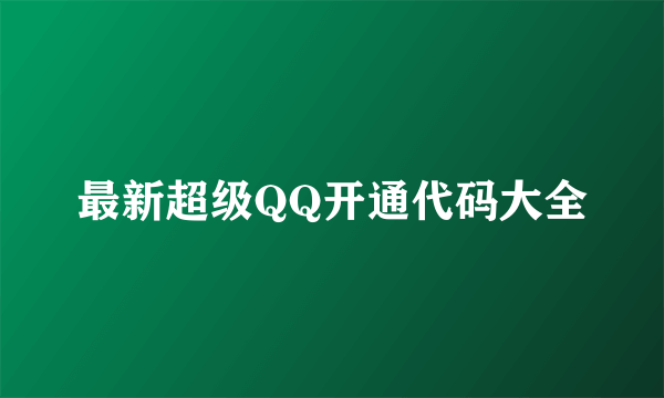 最新超级QQ开通代码大全