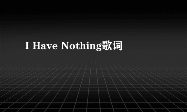 I Have Nothing歌词