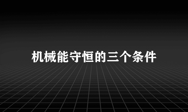 机械能守恒的三个条件