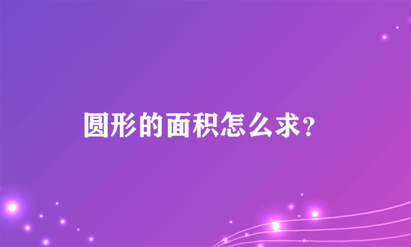 圆形的面积怎么求？