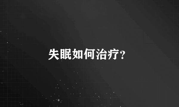 失眠如何治疗？