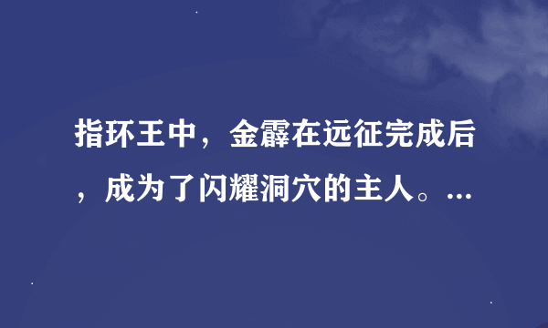 指环王中，金霹在远征完成后，成为了闪耀洞穴的主人。闪耀洞穴在电影中有提到吗？