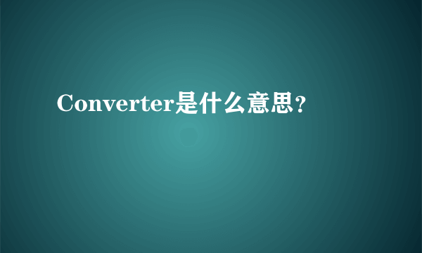 Converter是什么意思？