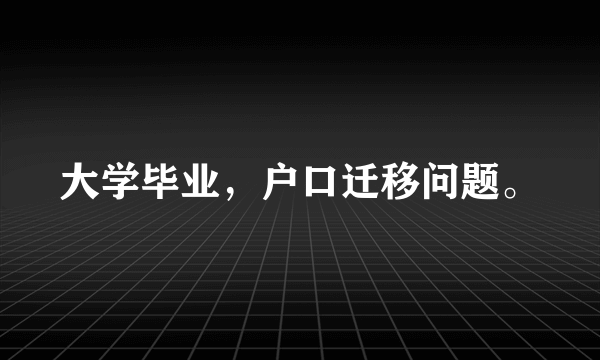 大学毕业，户口迁移问题。