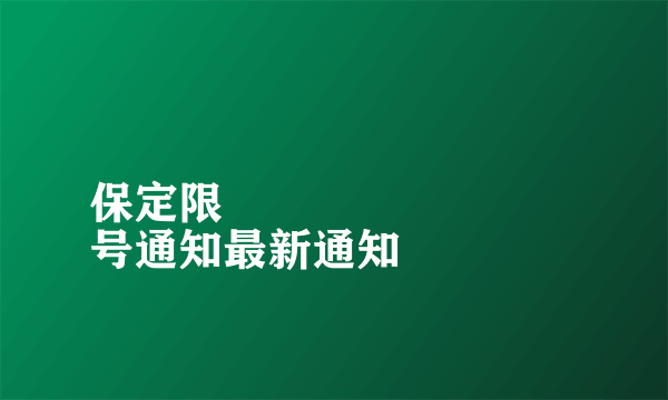 保定限
号通知最新通知