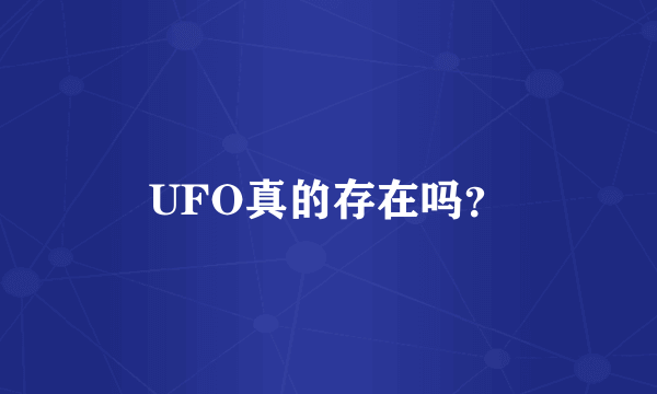 UFO真的存在吗？