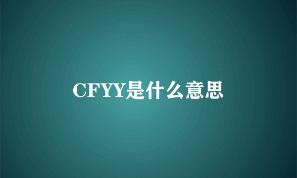 CFYY是什么意思