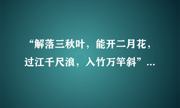 “解落三秋叶，能开二月花，过江千尺浪，入竹万竿斜”的意思是什么？