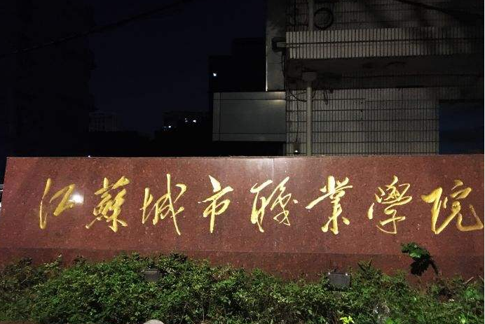 江苏城市职业学院（无锡办学点）