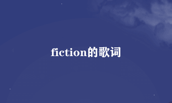 fiction的歌词