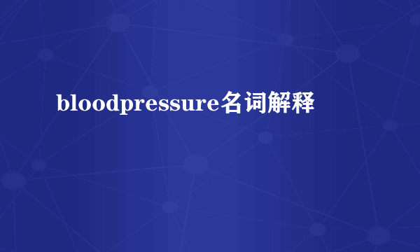 bloodpressure名词解释