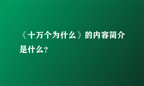 《十万个为什么》的内容简介是什么？