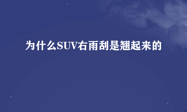 为什么SUV右雨刮是翘起来的