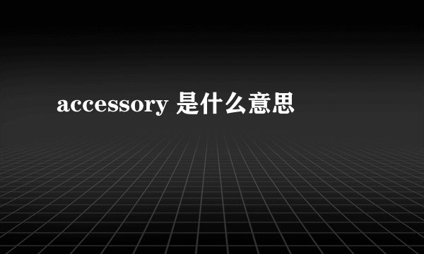 accessory 是什么意思