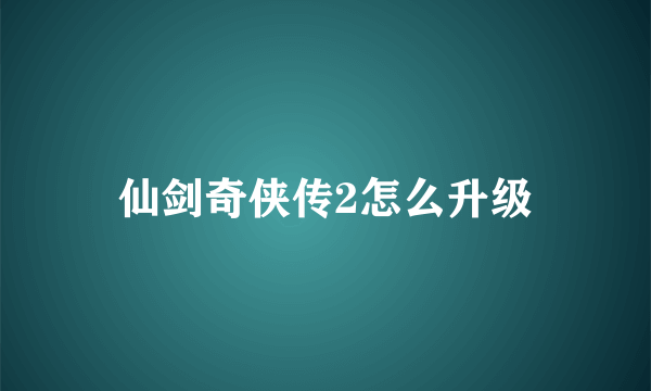 仙剑奇侠传2怎么升级