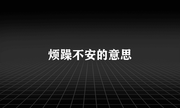 烦躁不安的意思