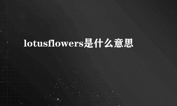 lotusflowers是什么意思