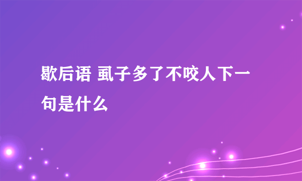 歇后语 虱子多了不咬人下一句是什么