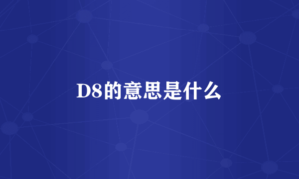 D8的意思是什么