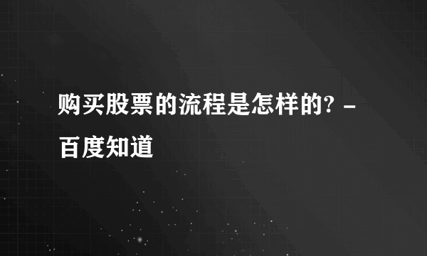 购买股票的流程是怎样的? - 百度知道