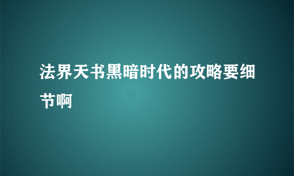 法界天书黑暗时代的攻略要细节啊