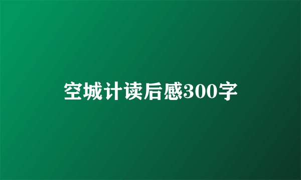 空城计读后感300字