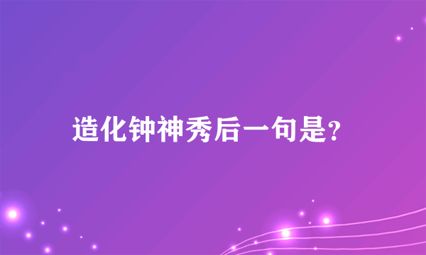 造化钟神秀后一句是？