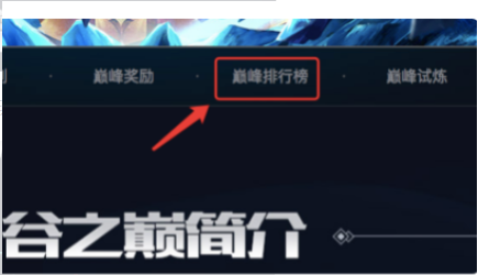 LOL峡谷之巅rank排行怎么查?