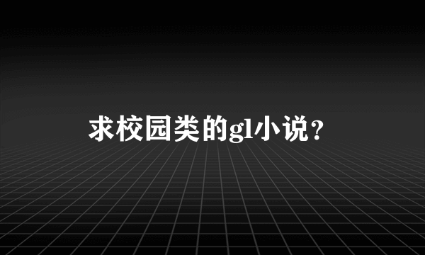 求校园类的gl小说？