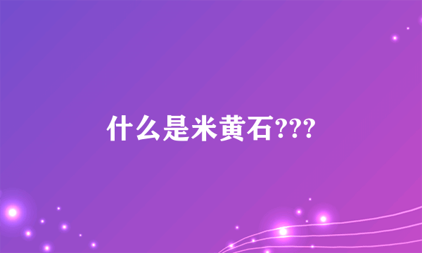 什么是米黄石???