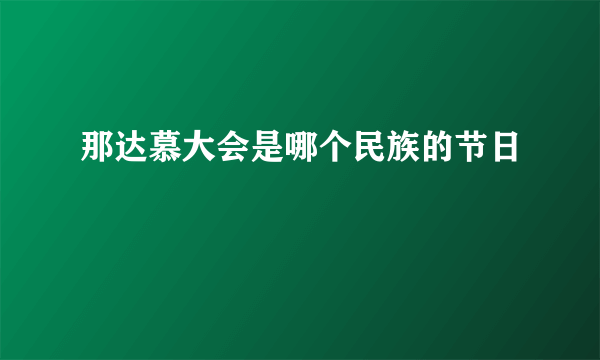 那达慕大会是哪个民族的节日