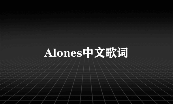 Alones中文歌词